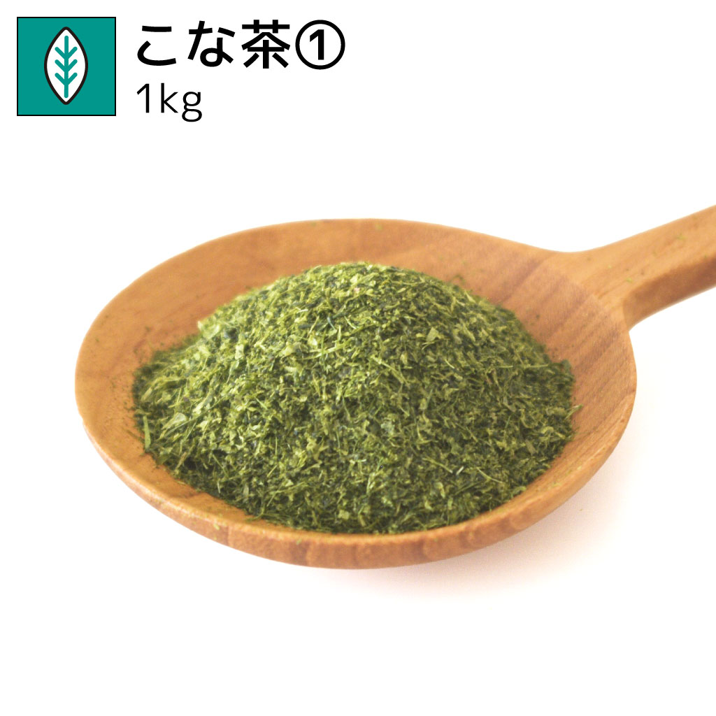 業務用こな茶① 1kg