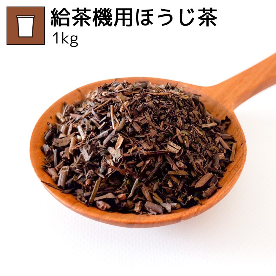 給茶機用ほうじ茶 - 業務用茶.com