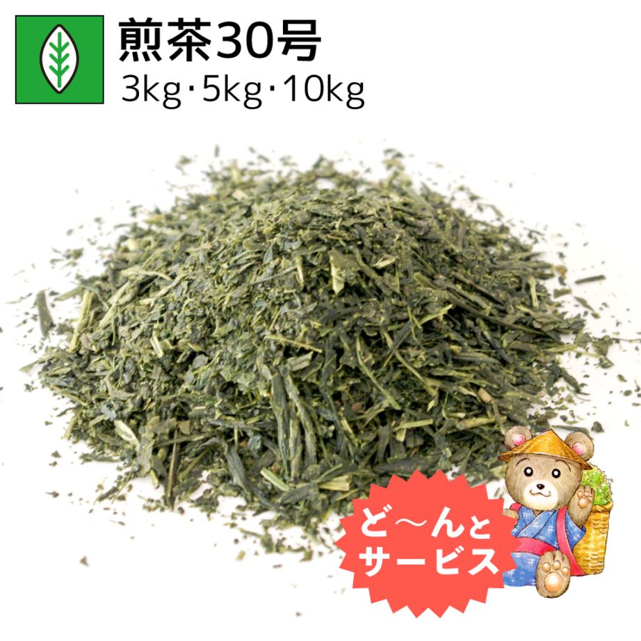 業務用煎茶30号 3kg・5kg・10kg