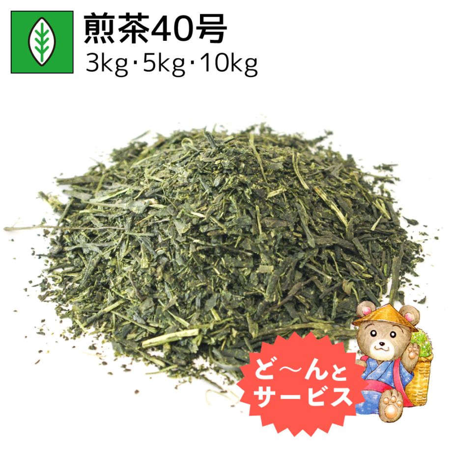 業務用煎茶40号 3kg・5kg・10kg