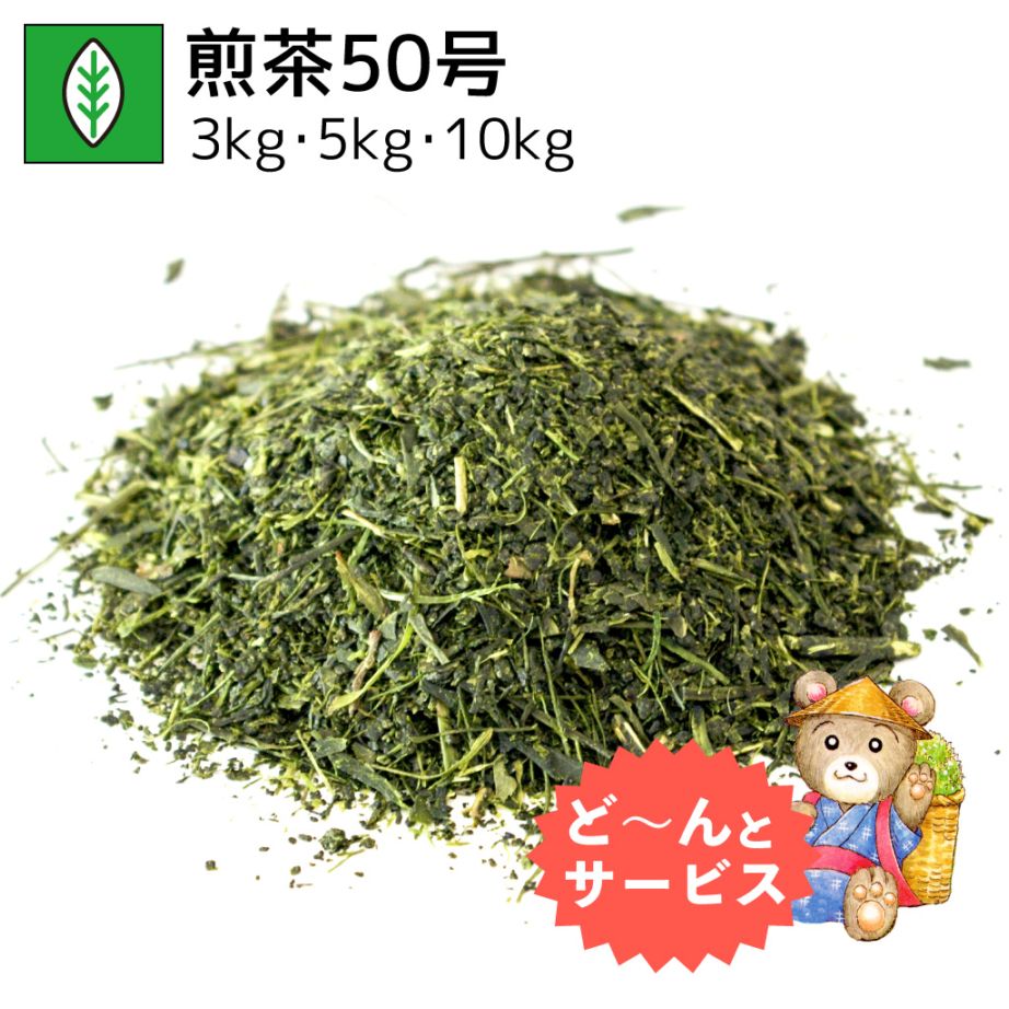 業務用煎茶50号 3kg・5kg・10kg