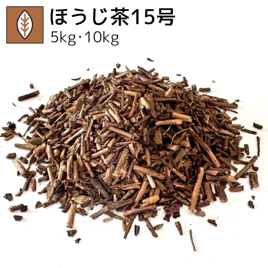 業務用ほうじ茶15号 5kg・10kg