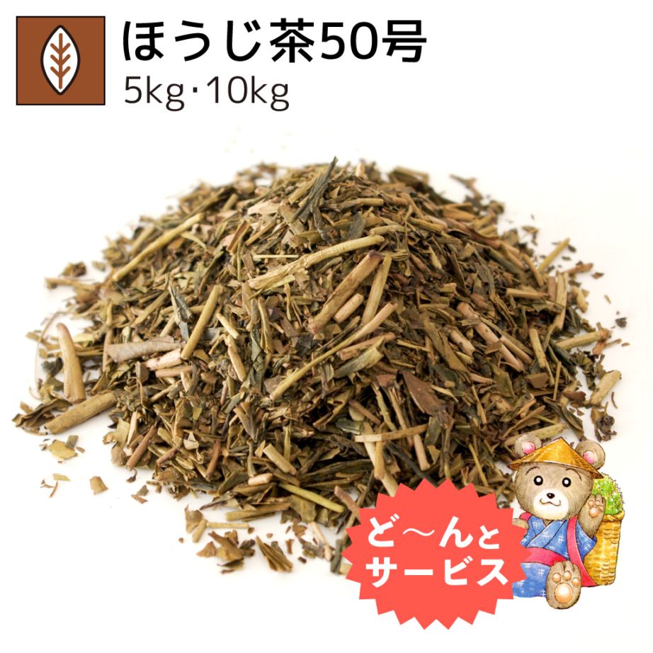 業務用ほうじ茶50号 5kg・10kg