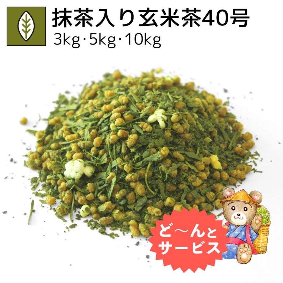 業務用玄米茶40号 3kg・5kg・10kg