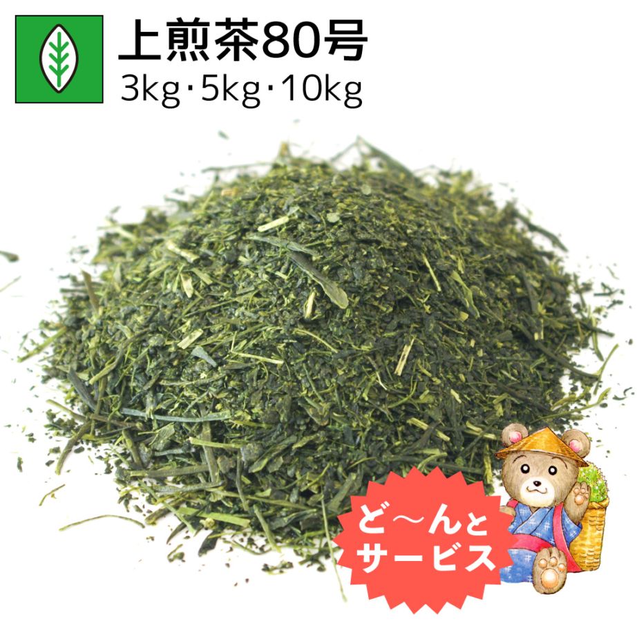 業務用上煎茶80号 3kg・5kg・10kg
