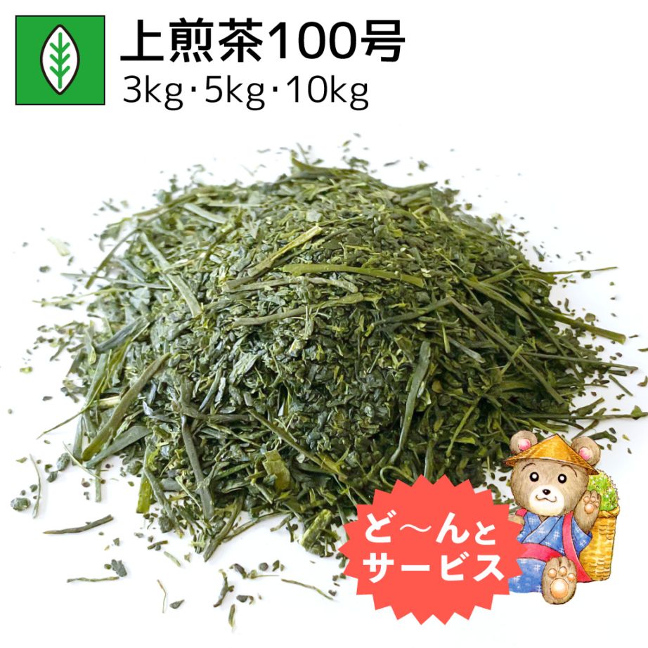 業務用上煎茶100号 3kg・5kg・10kg