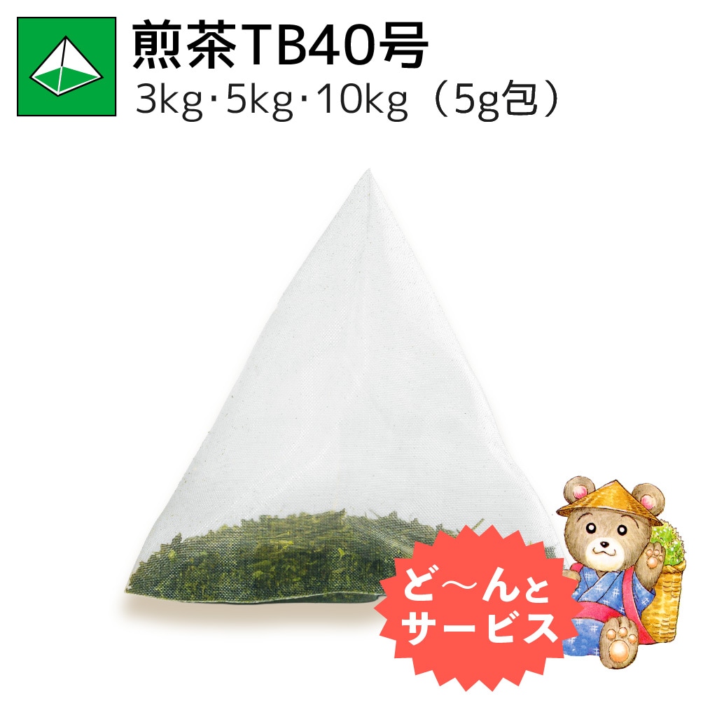 業務用煎茶ティーバッグ40号 3kg・5kg・10kg