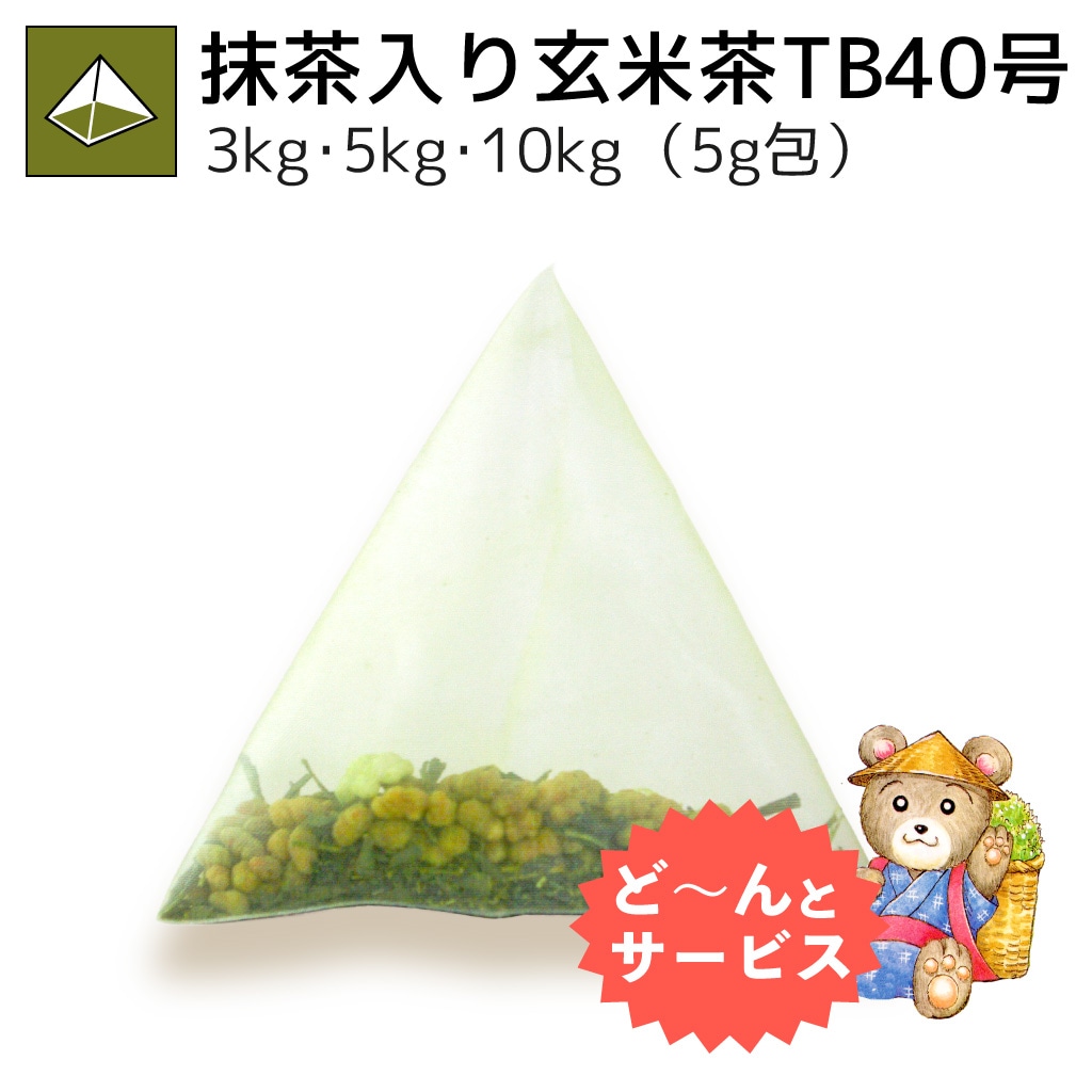 業務用抹茶入り玄米茶ティーバッグ40号 3kg・5kg・10kg