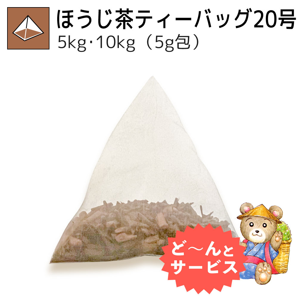 業務用ほうじ茶ティーバッグ20号 5kg・10kg