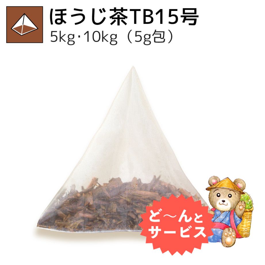 業務用ほうじ茶ティーバッグ15号 5kg・10kg