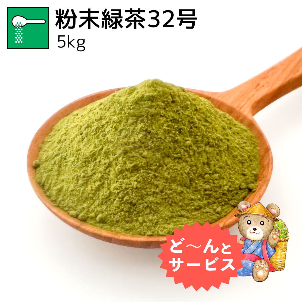 業務用粉末緑茶32号 5kg