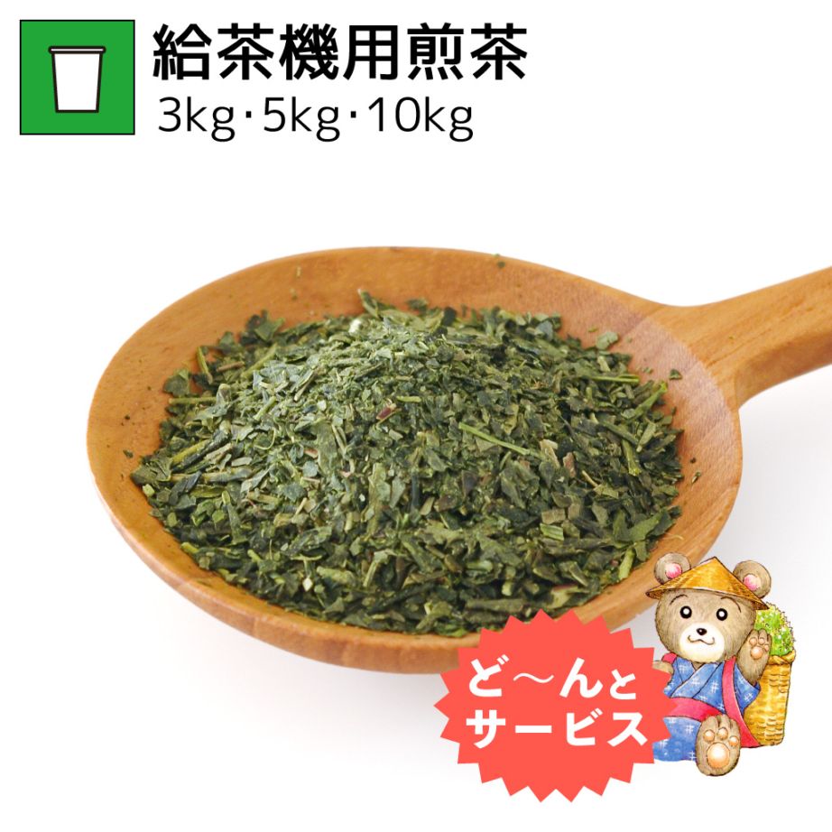 給茶機用煎茶 3kg・5kg・10kg