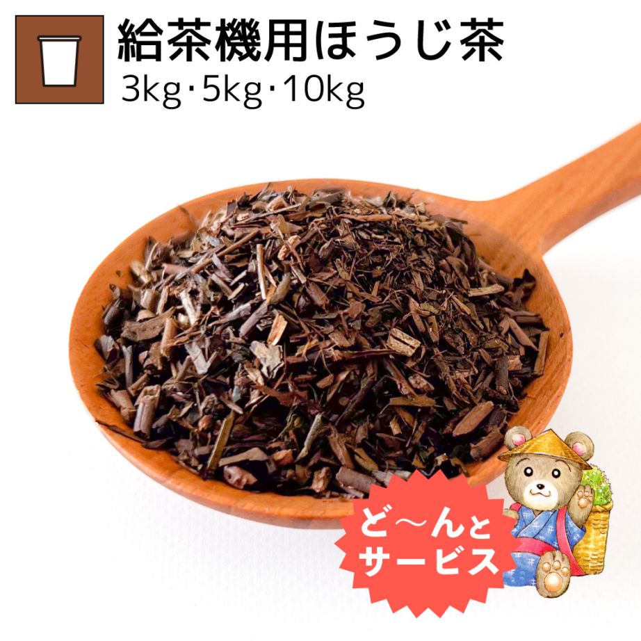 給茶機用ほうじ茶 3kg・5kg・10kg