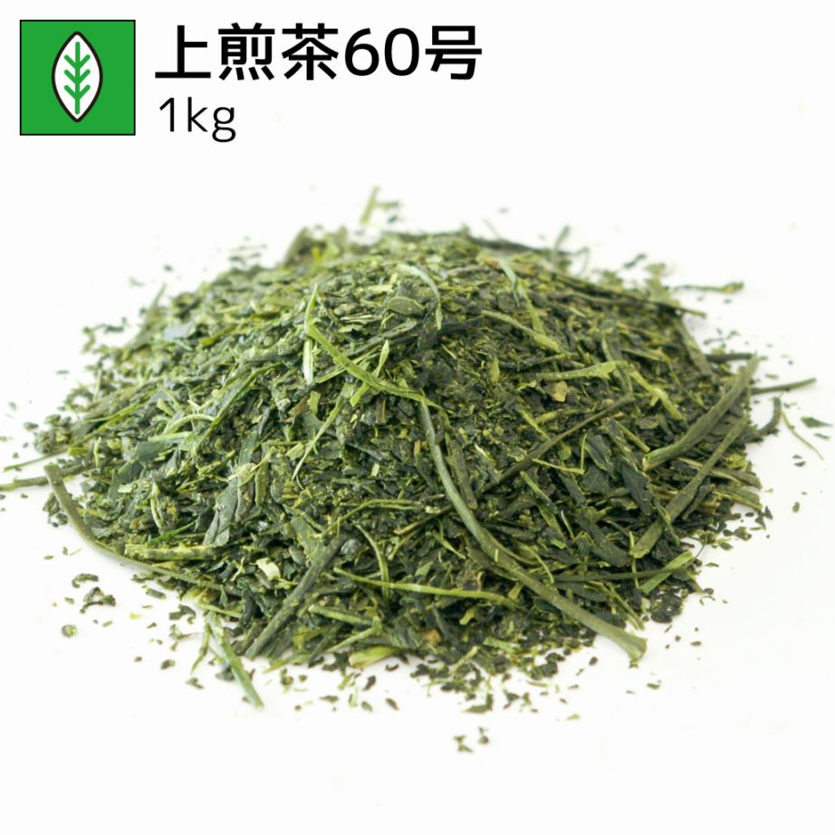 業務用上煎茶60号 1kg