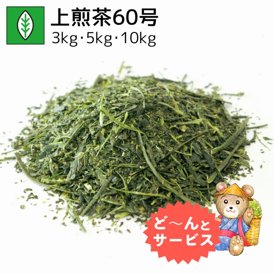 業務用上煎茶60号 3kg・5kg・10kg
