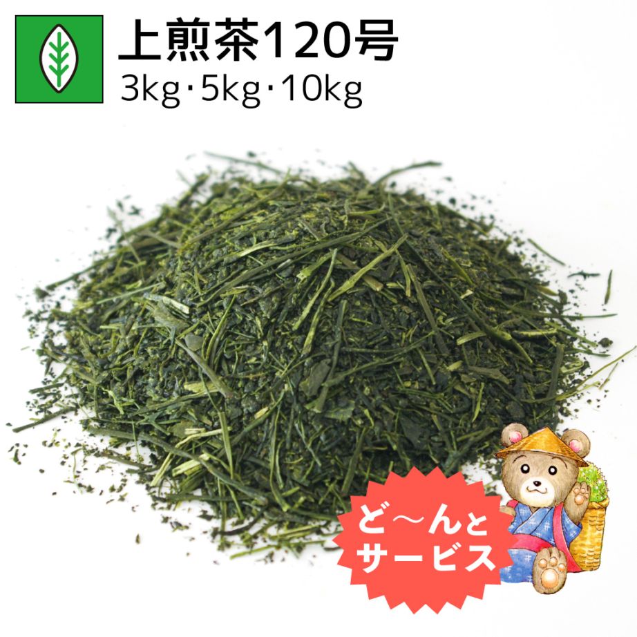 業務用上煎茶120号 3kg・5kg・10kg