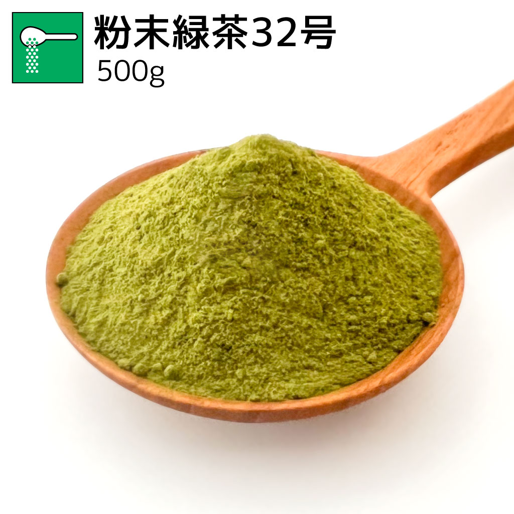 業務用粉末緑茶32号 500g
