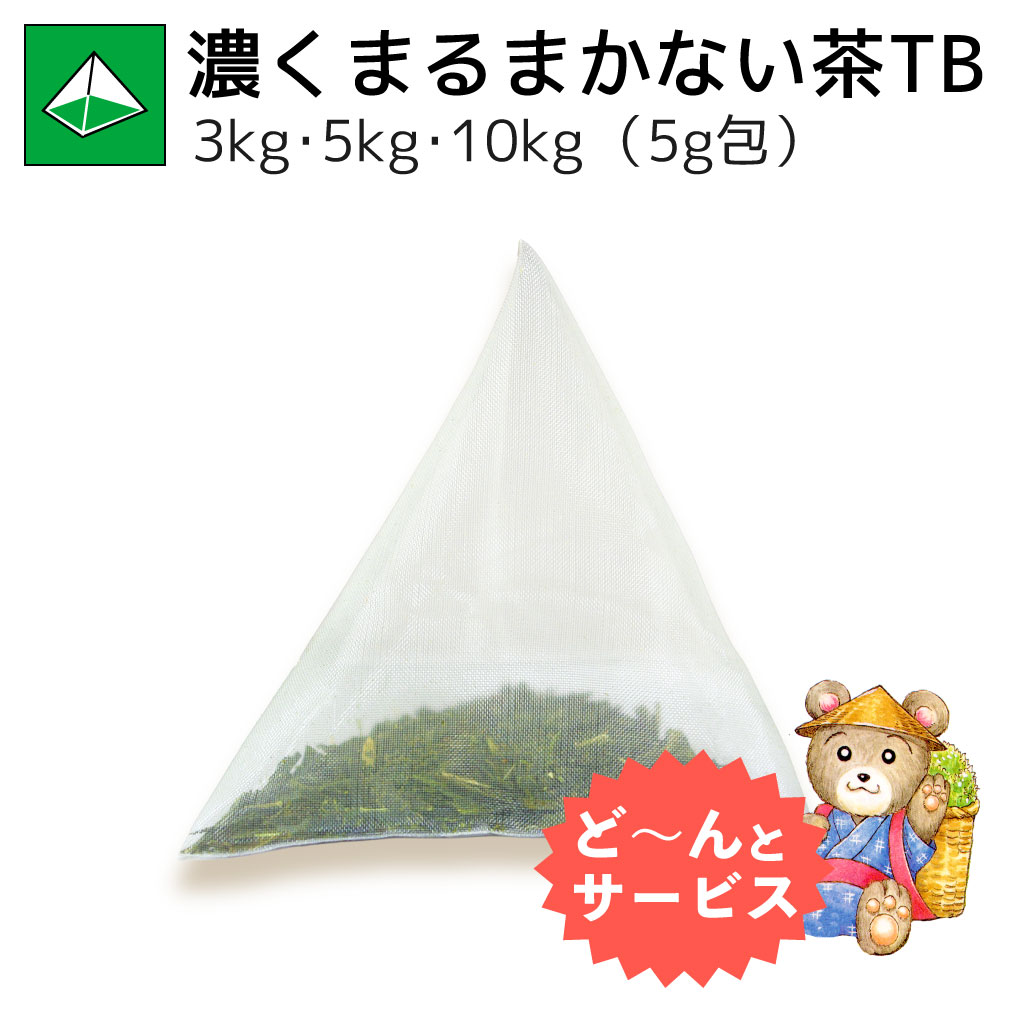 濃くまるまかない茶ティーバッグ 3kg・5kg・10kg