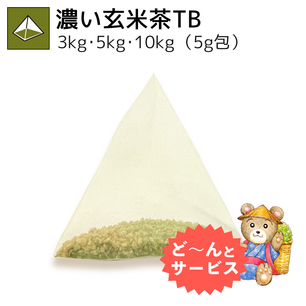 業務用濃い玄米茶ティーバッグ 3kg・5kg・10kg