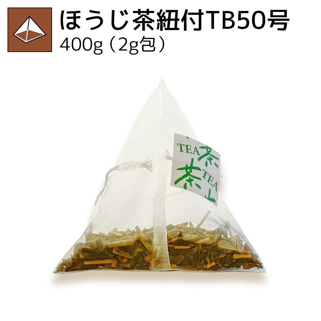 ほうじ茶紐付ティーバッグ50号 400g（2g×200p）
