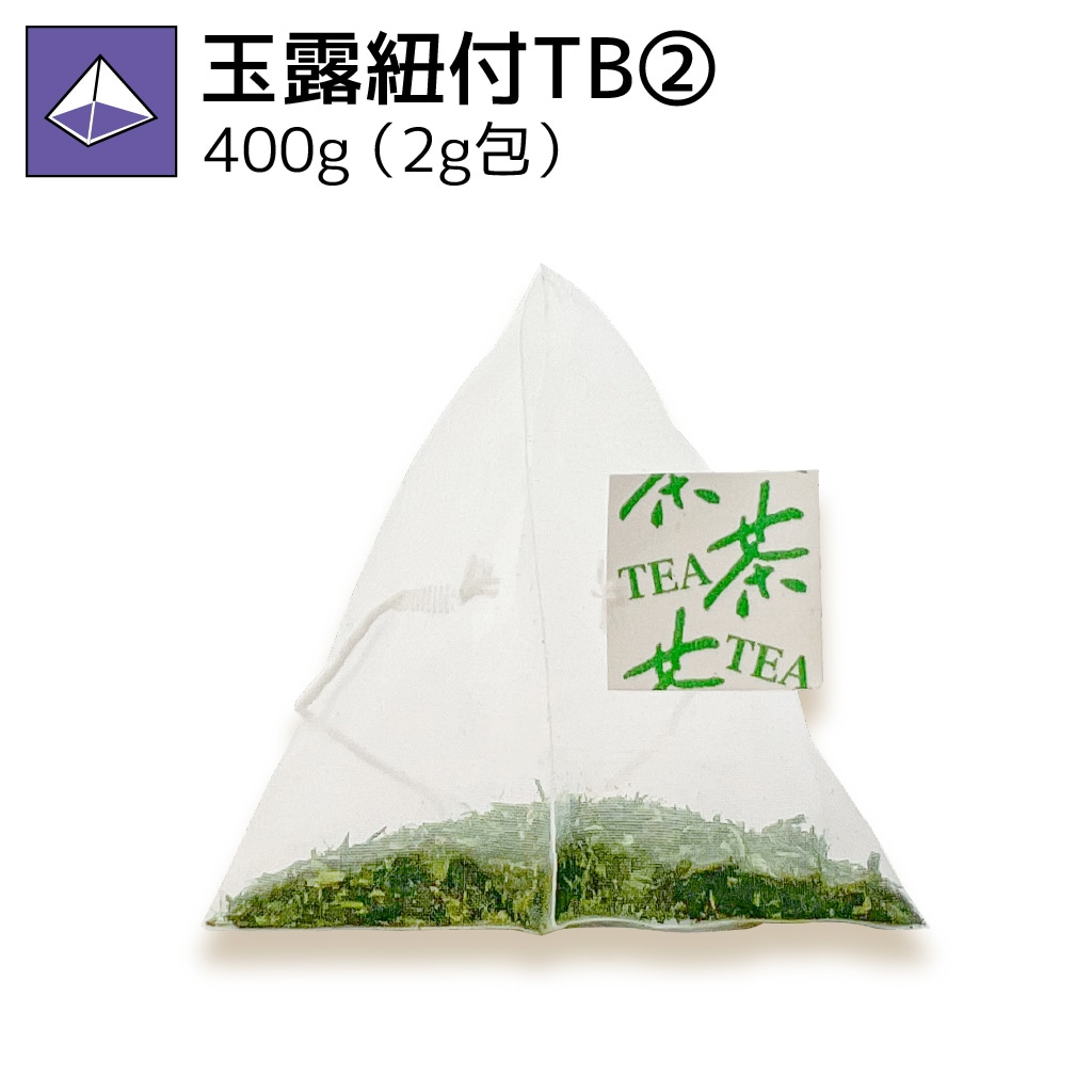 玉露紐付ティーバッグ② 400g（2g×200p）