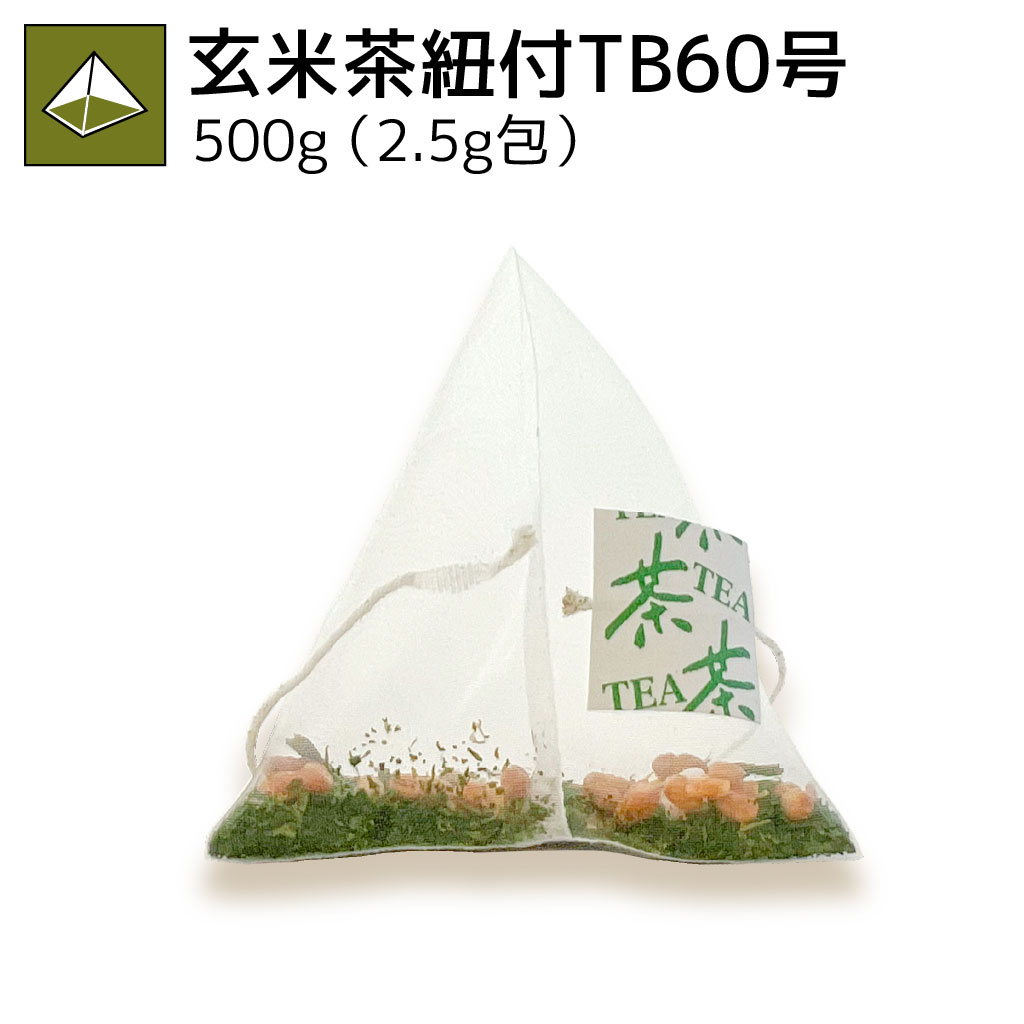 玄米茶紐付ティーバッグ60号 500g（2.5g×200p）