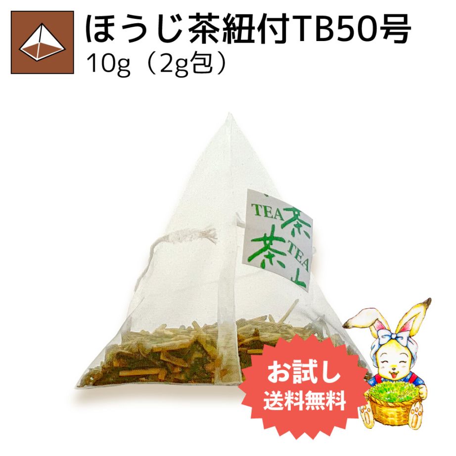 ほうじ茶紐付ティーバッグ50号 2g×5p（お試し商品）