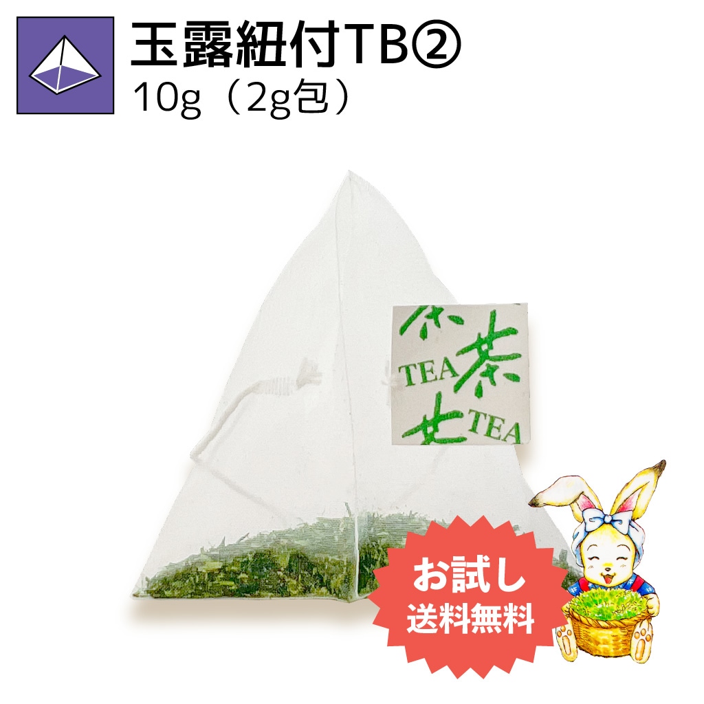 玉露紐付ティーバッグ② 2g×5p（お試し商品）