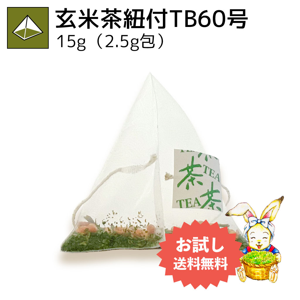 玄米茶紐付ティーバッグ60号 2.5g×6p（お試し商品）