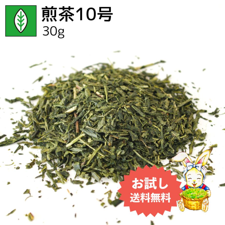 煎茶10号 30g（お試し商品）