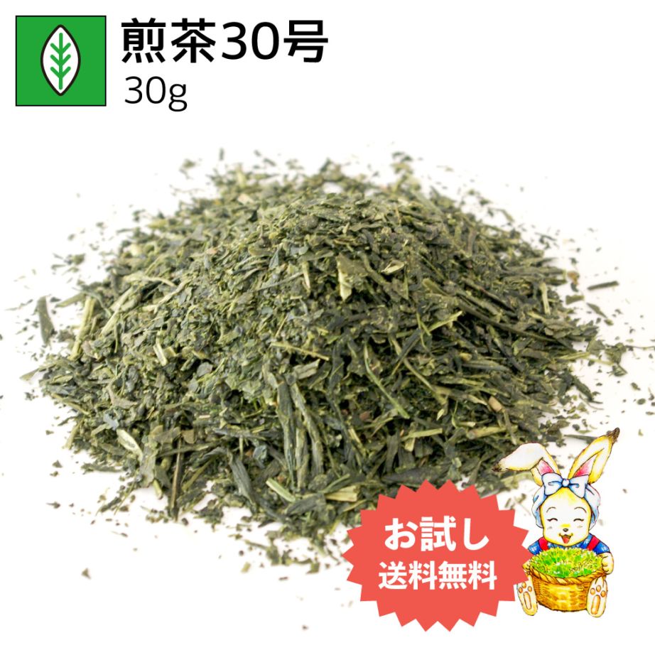 煎茶30号 30g（お試し商品）