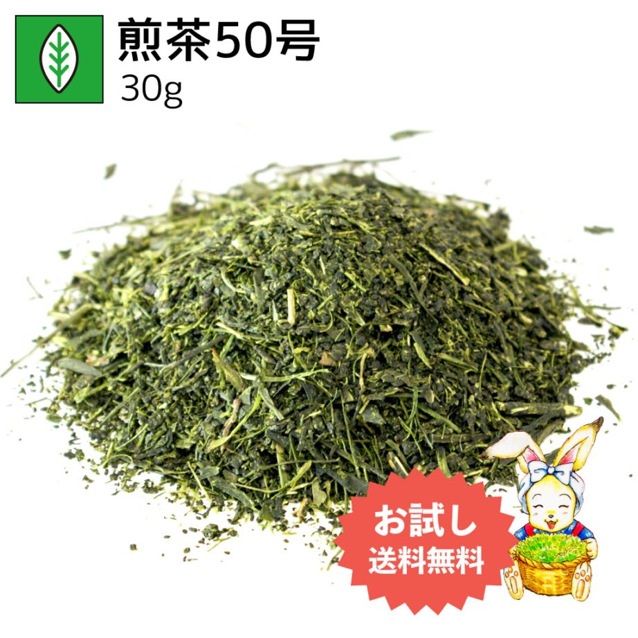 煎茶50号 30g（お試し商品）