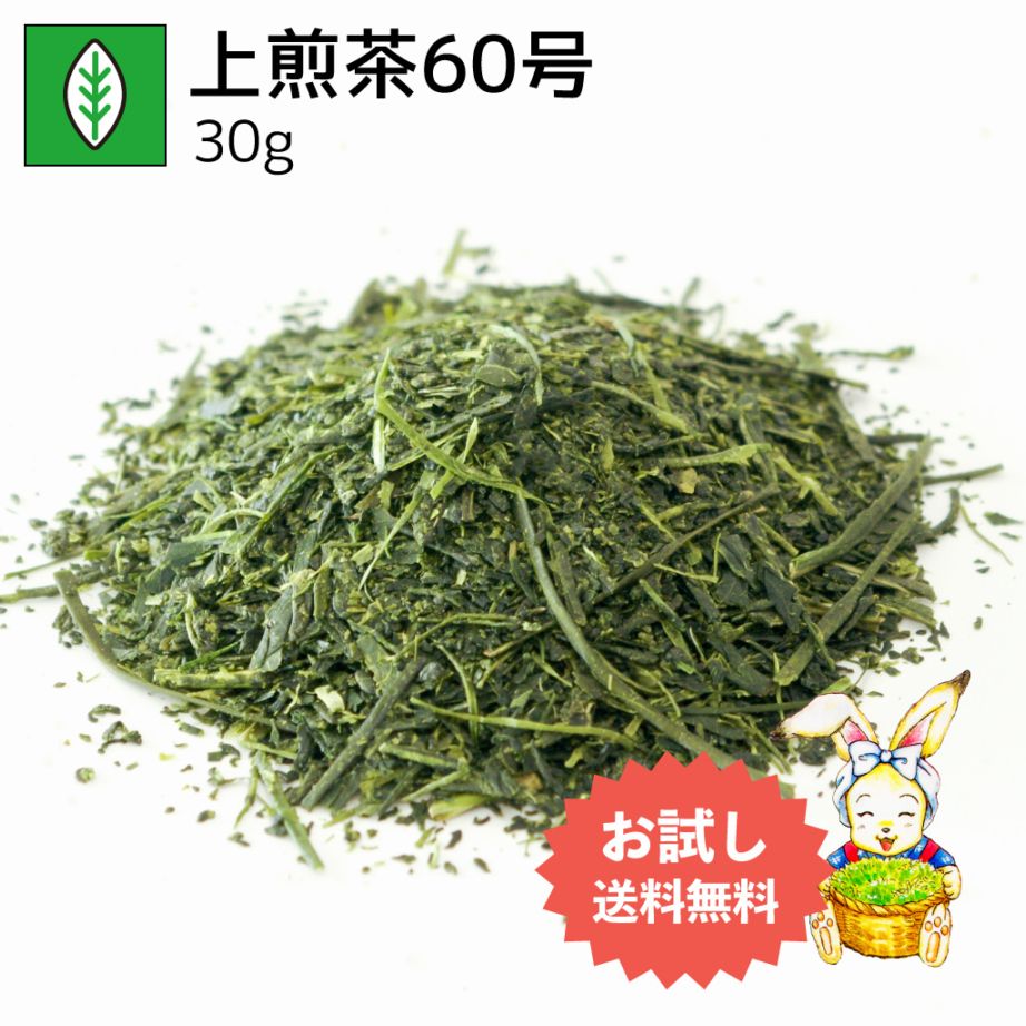 上煎茶60号 30g（お試し商品）