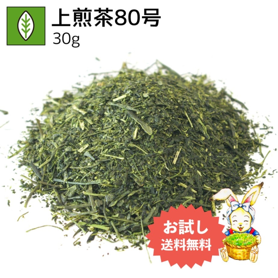 上煎茶80号 30g（お試し商品）