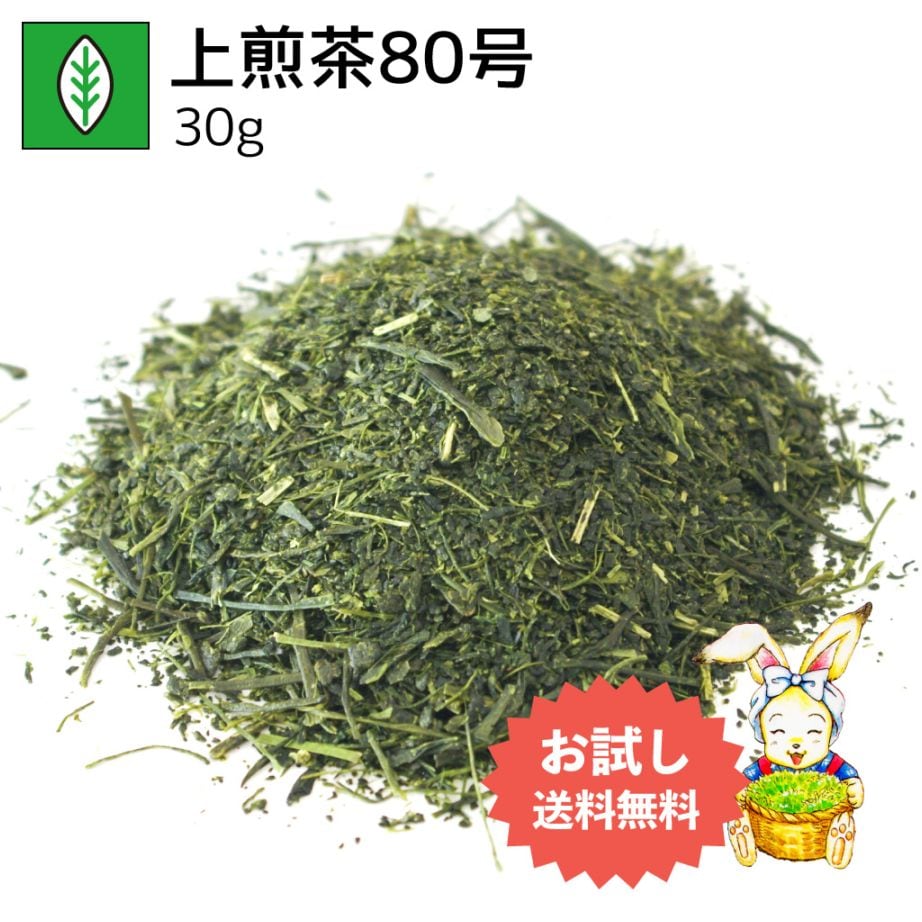 上煎茶80号 30g（お試し商品）