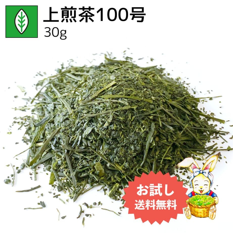 上煎茶100号 30g（お試し商品）