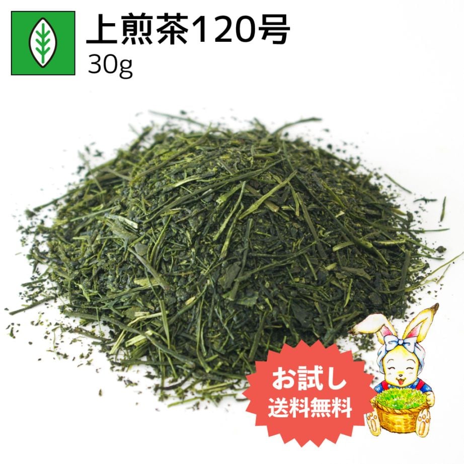 上煎茶120号 30g（お試し商品）