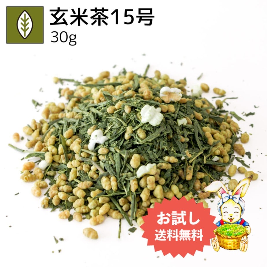 お試し玄米茶15号 30g（送料無料）