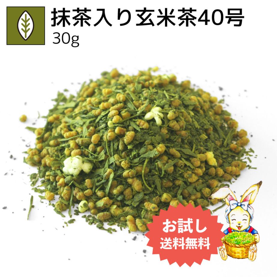 抹茶入り玄米茶40号 30g（お試し商品）