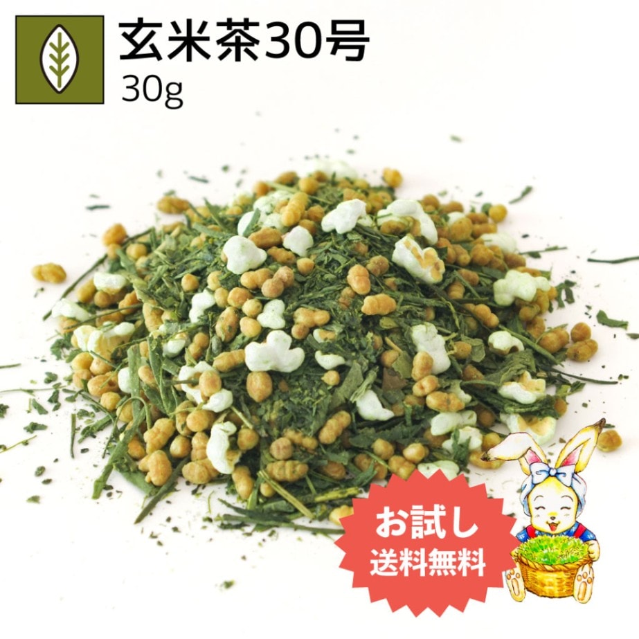 お試し玄米茶30号 30g（送料無料）