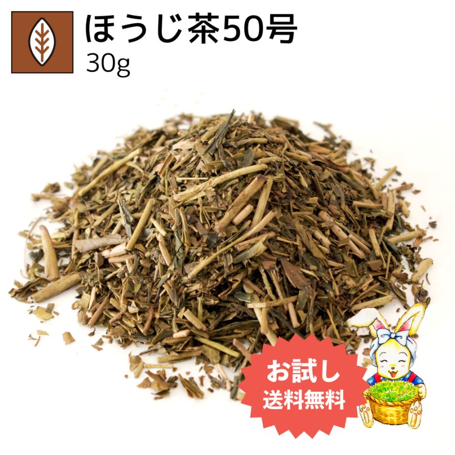 ほうじ茶50号 30g（お試し商品）
