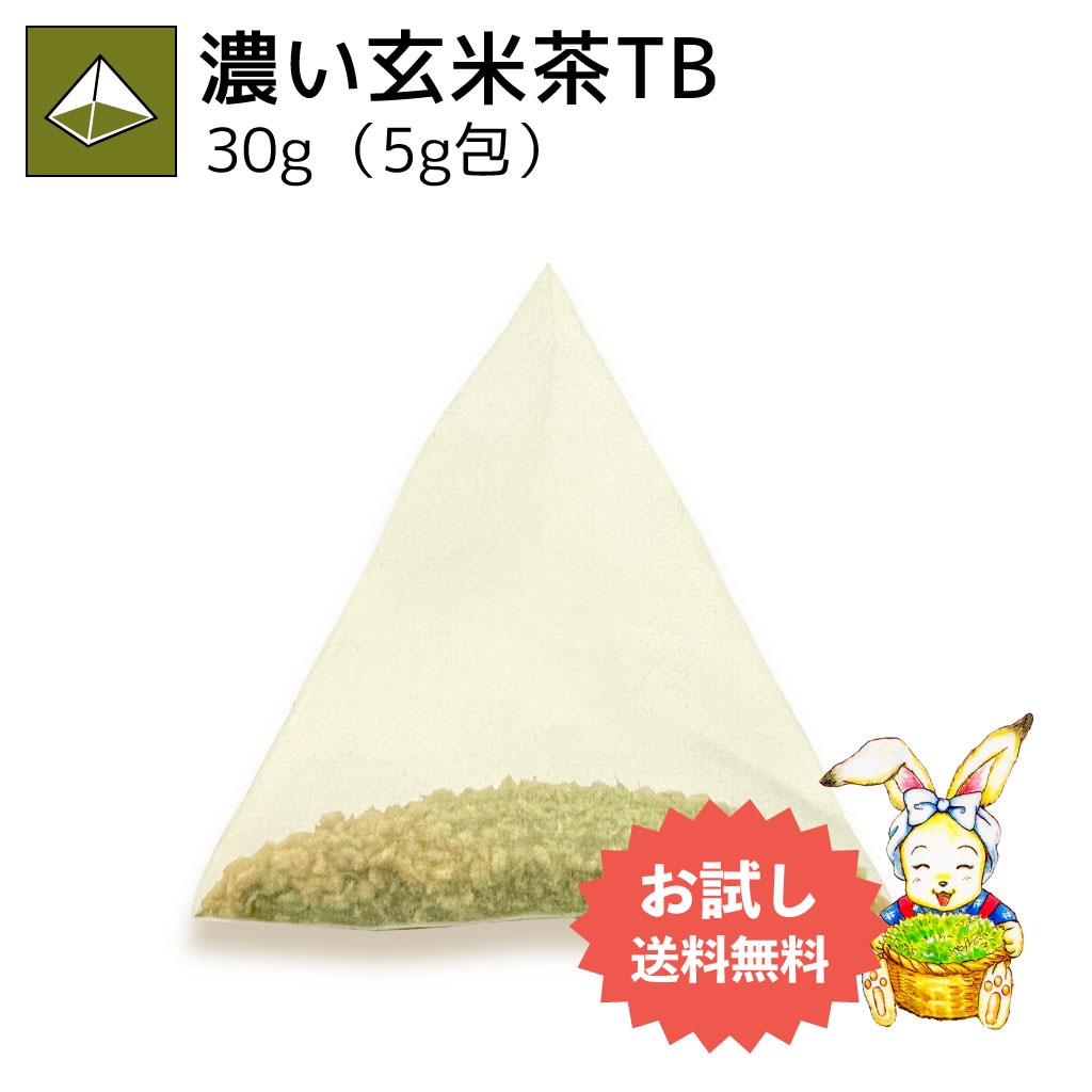 濃い玄米茶ティーバッグ 5g×6p（お試し商品）