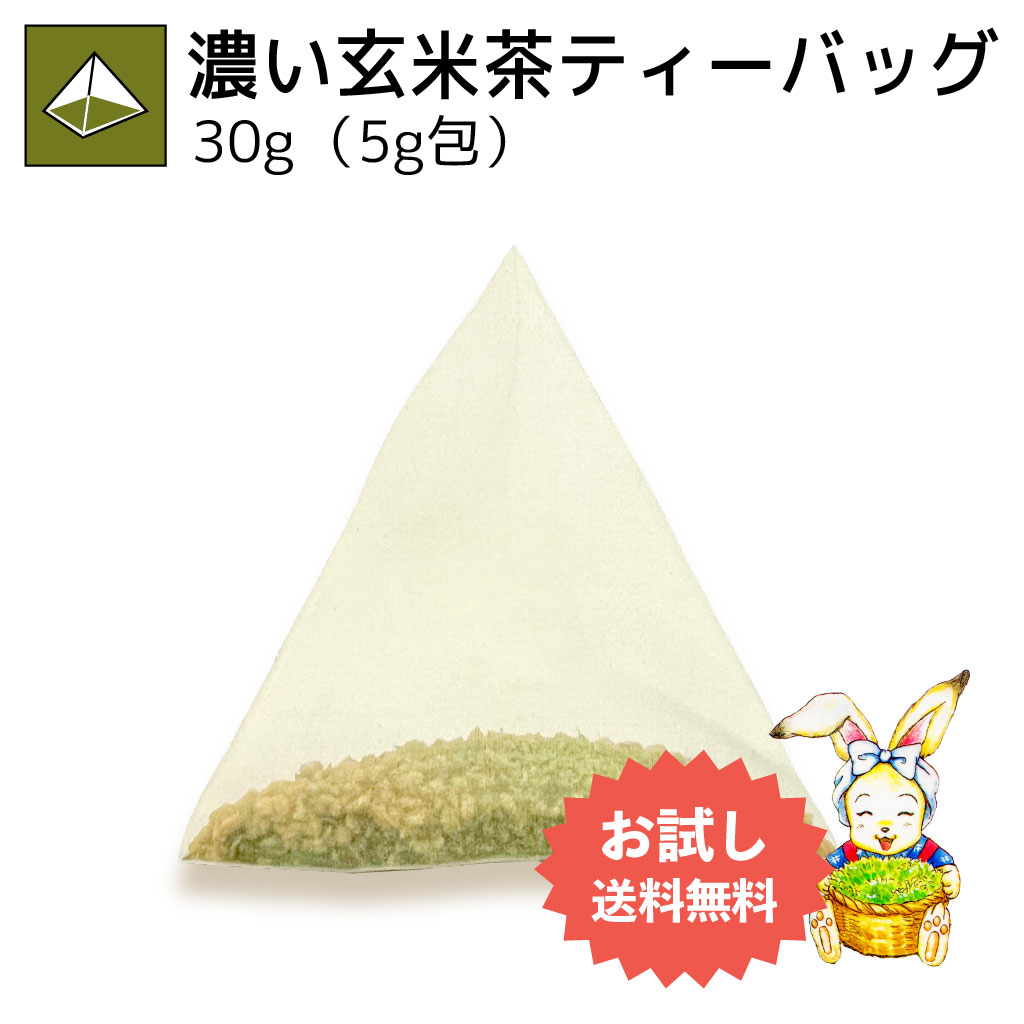 お試し濃い玄米茶ティーバッグ 5g×6p（送料無料）