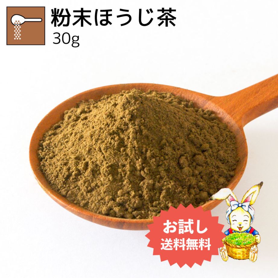 粉末ほうじ茶 30g（お試し商品）