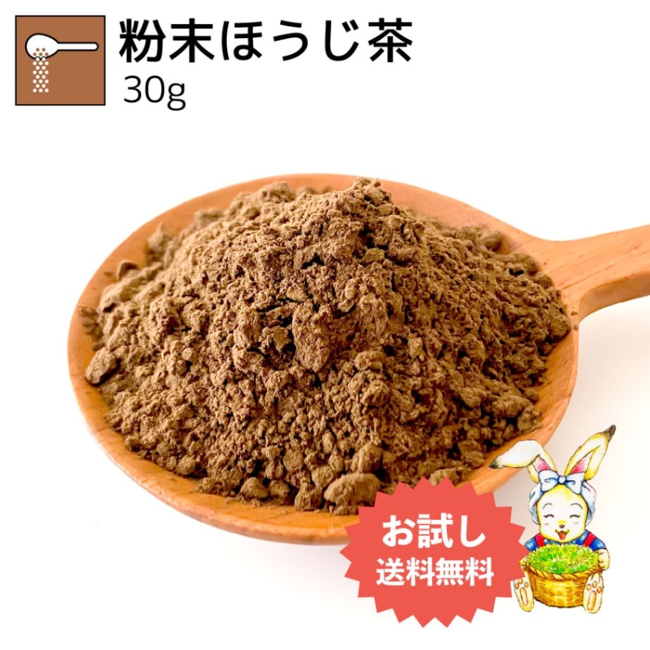 粉末ほうじ茶 30g（お試し商品）