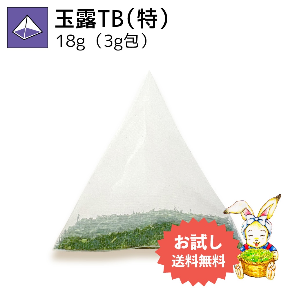 玉露ティーバッグ（特） 3g×6p（お試し商品）