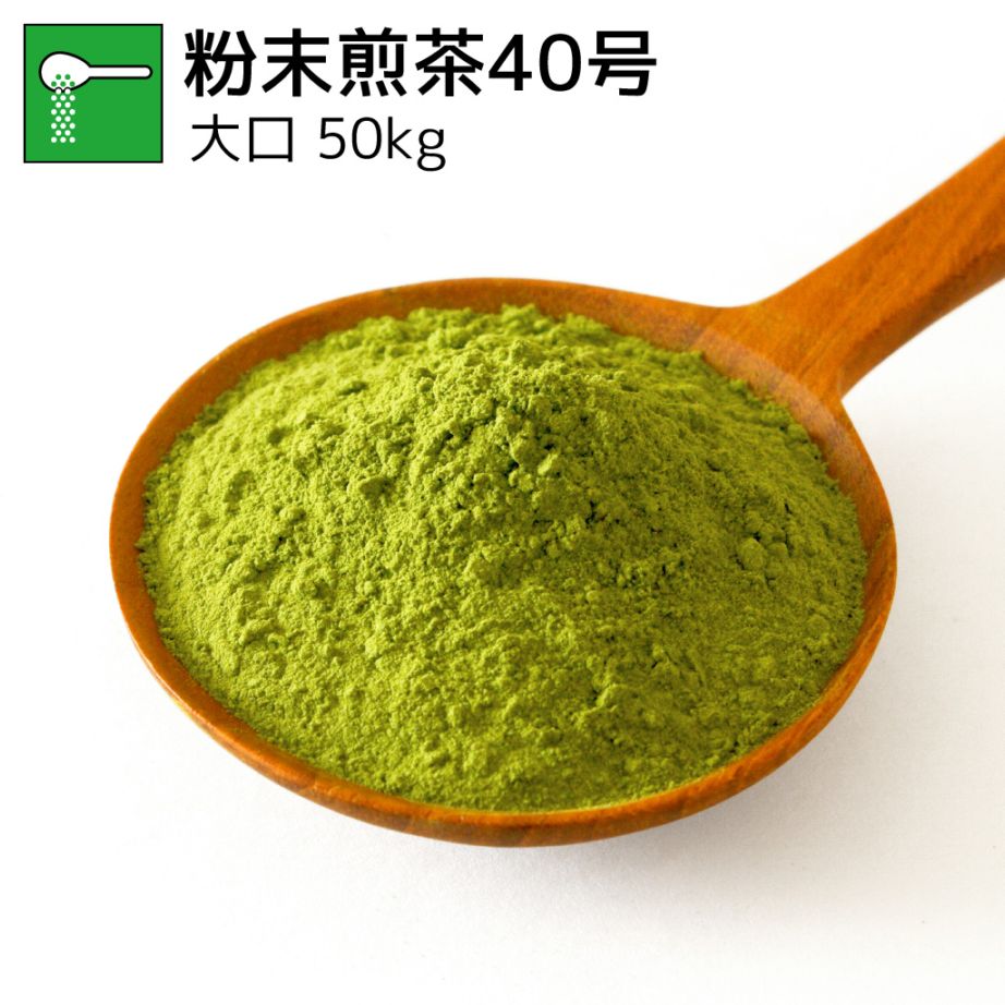 業務用粉末煎茶40号 50kg（受注生産商品）