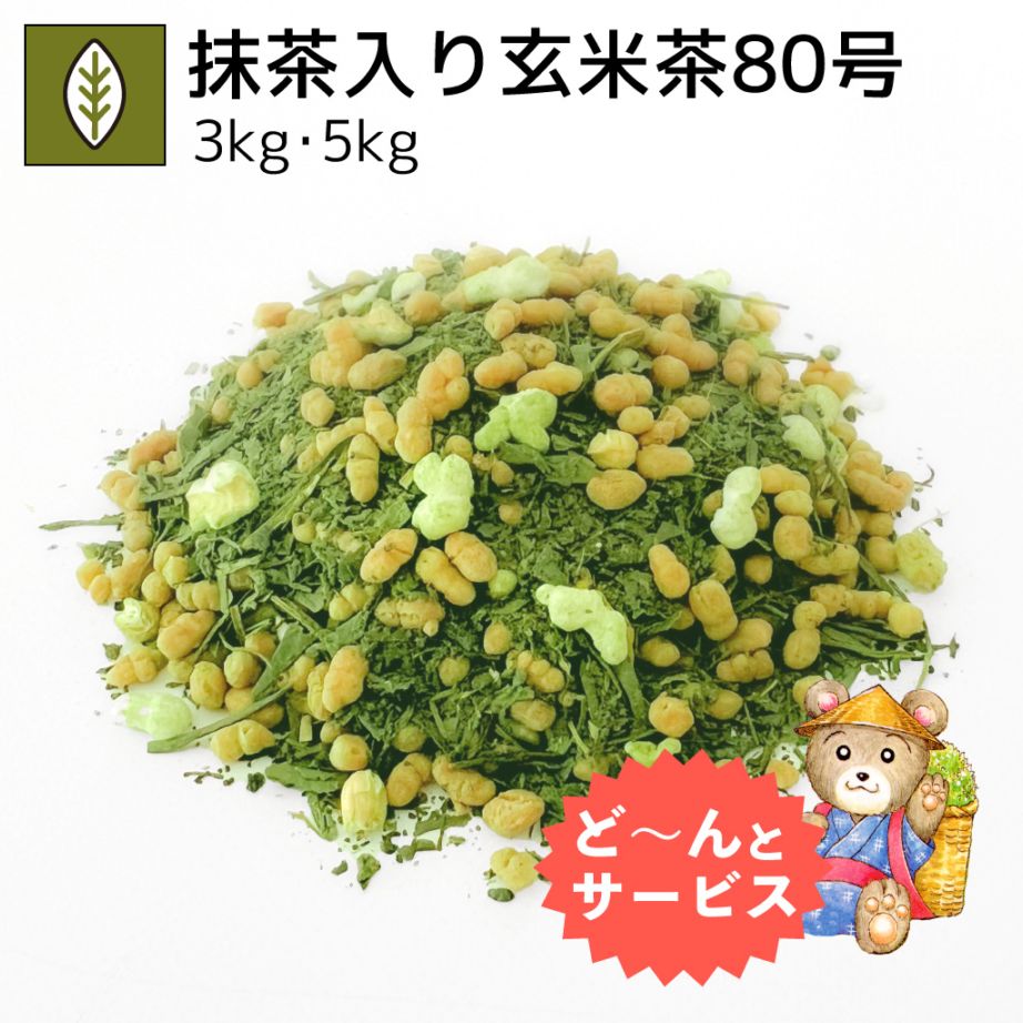 業務用抹茶入り玄米茶80号 3kg・5kg