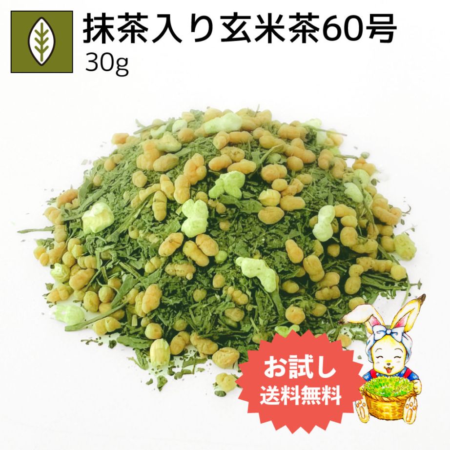 抹茶入り玄米茶60号 30g（お試し商品）