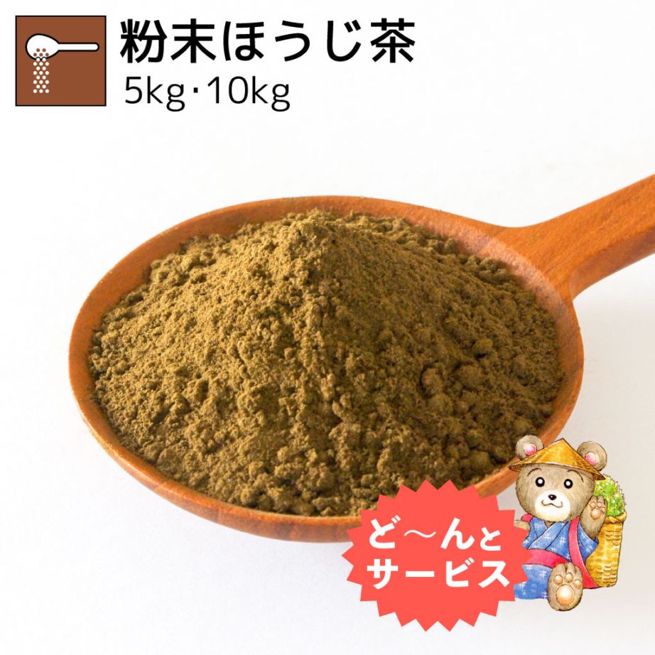 業務用粉末ほうじ茶 5kg・10kg